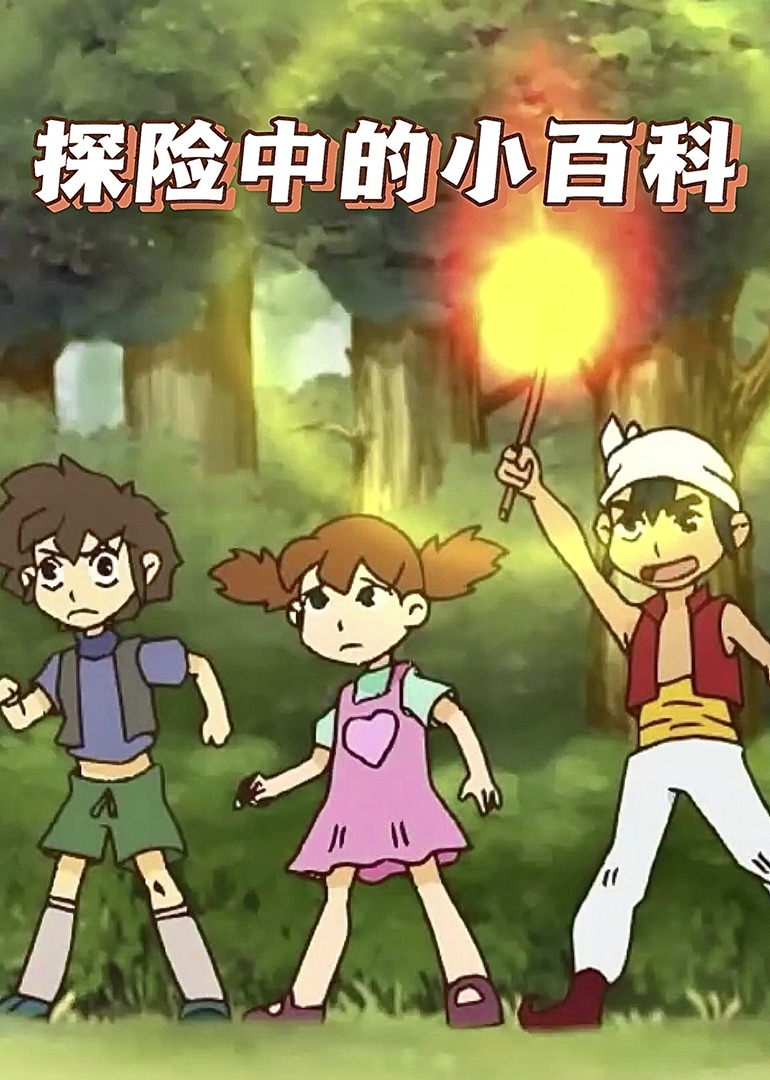 探险中的小百科