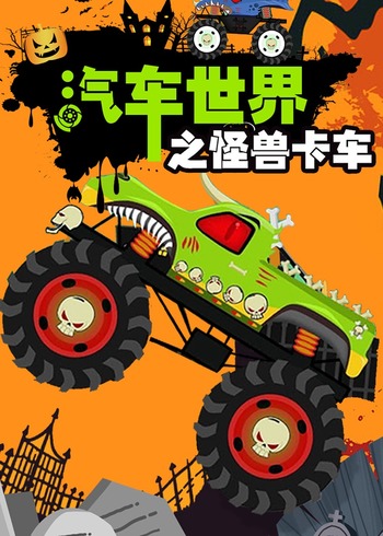 汽车世界之怪兽卡车封面图