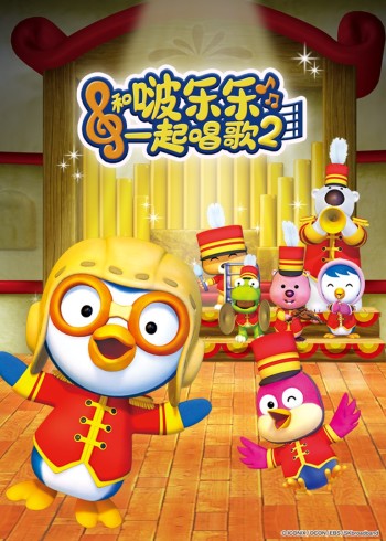 和啵乐乐一起唱歌2封面图