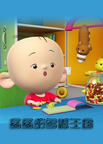 图图的智慧王国封面图