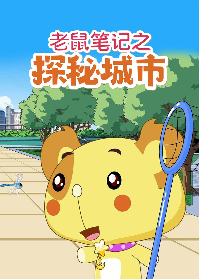 老鼠笔记之探秘城市封面图