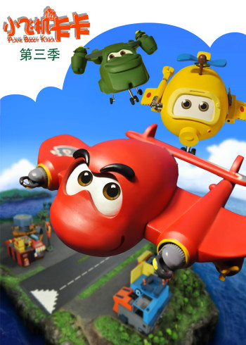 小飞机卡卡3封面图