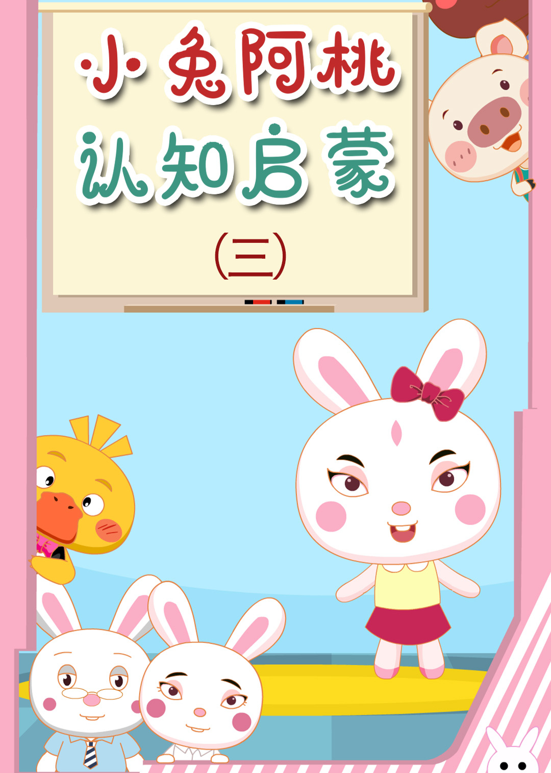 小兔阿桃认知启蒙三封面图