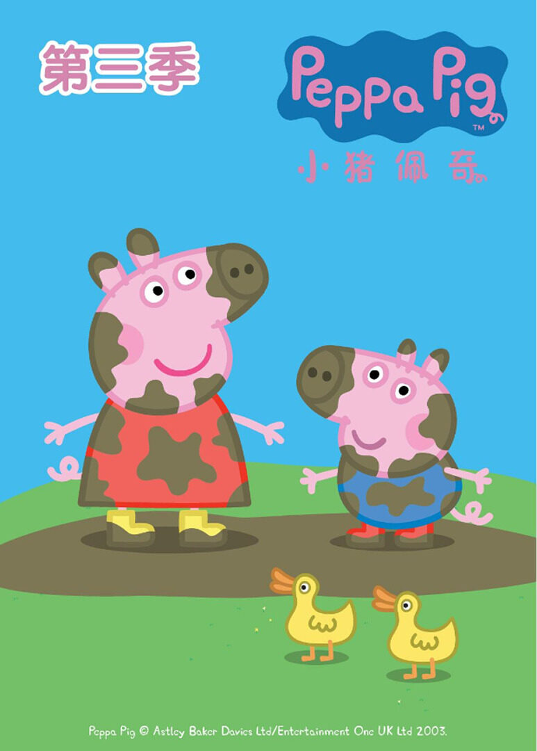 小猪佩奇3封面图