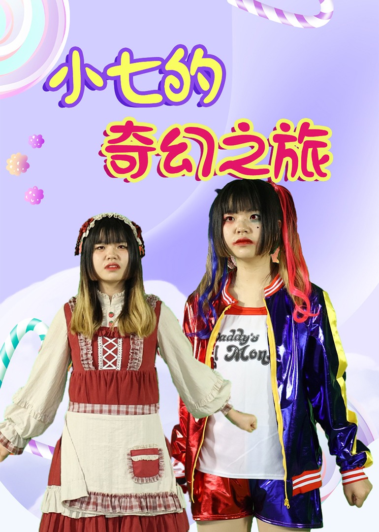 小七的奇幻之旅封面图