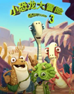 小恐龙大冒险3封面图