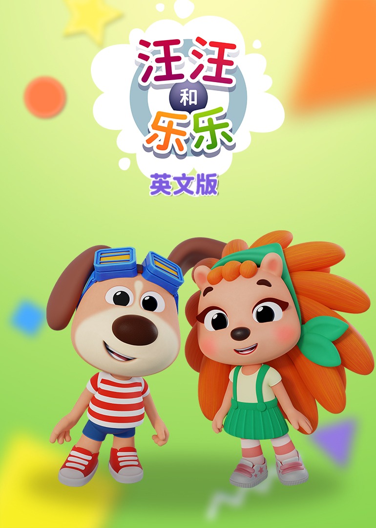 汪汪和乐乐封面图