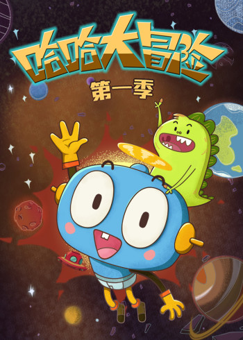 哈哈大冒险1封面图