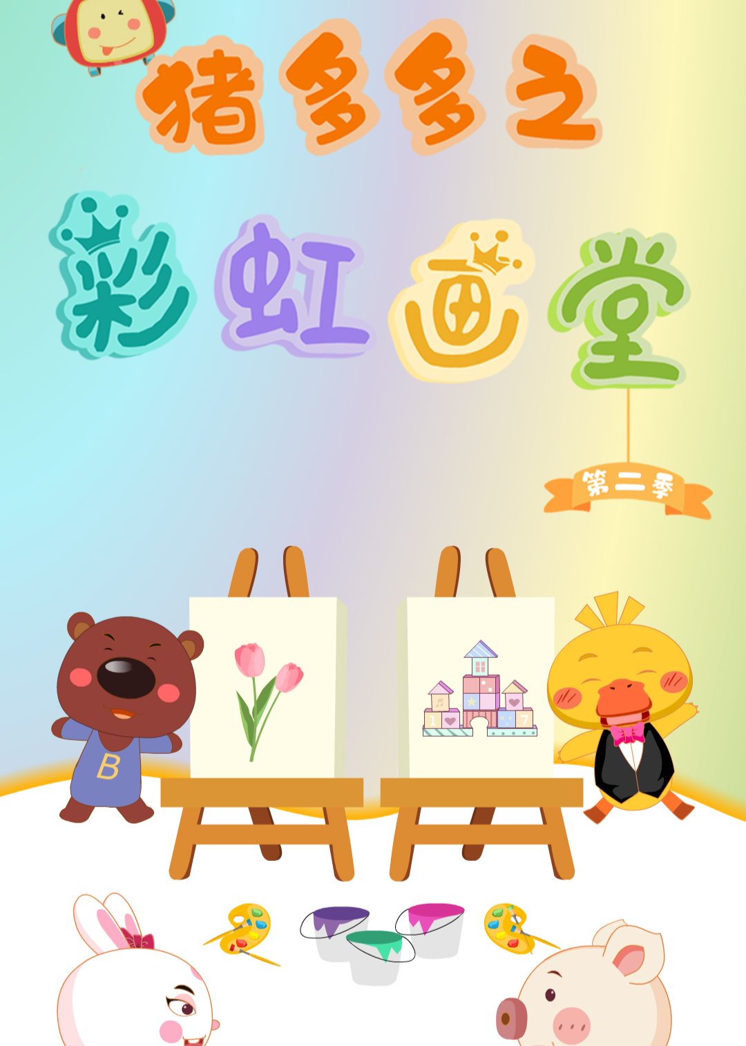 猪多多之彩虹画堂2封面图