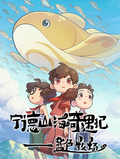 宁德山海奇遇记封面图