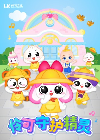 伶可守护精灵封面图