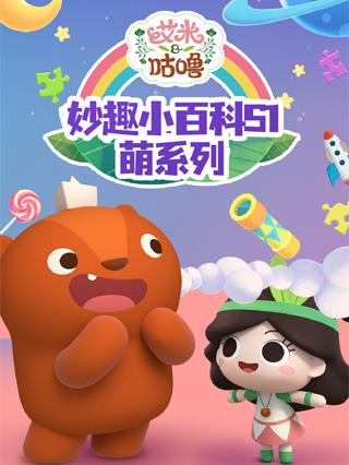 艾米咕噜妙趣小百科1萌系列封面图