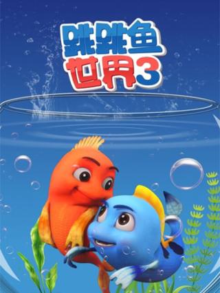 跳跳鱼世界3封面图