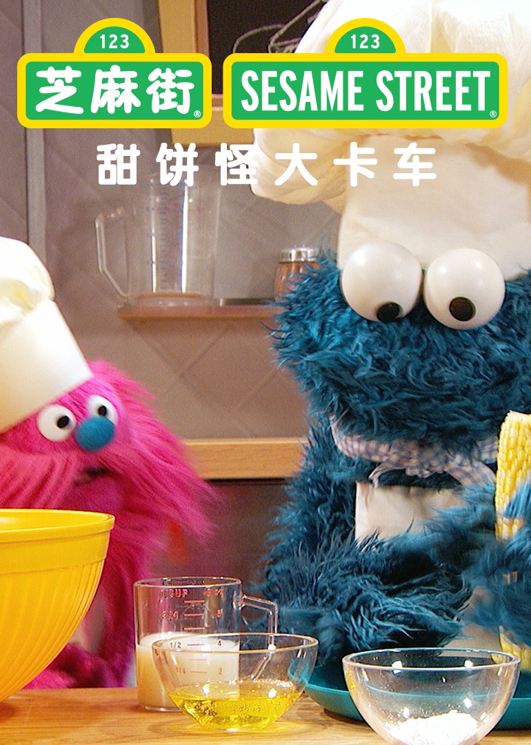 甜饼怪大卡车2封面图