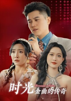 时光金曲的传奇封面图