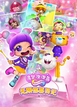 寻梦泡泡岛无限惊喜日记封面图