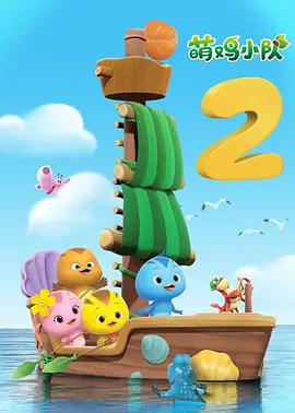 萌鸡小队2封面图