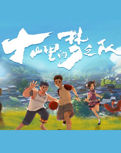 大山里的梦之队封面图