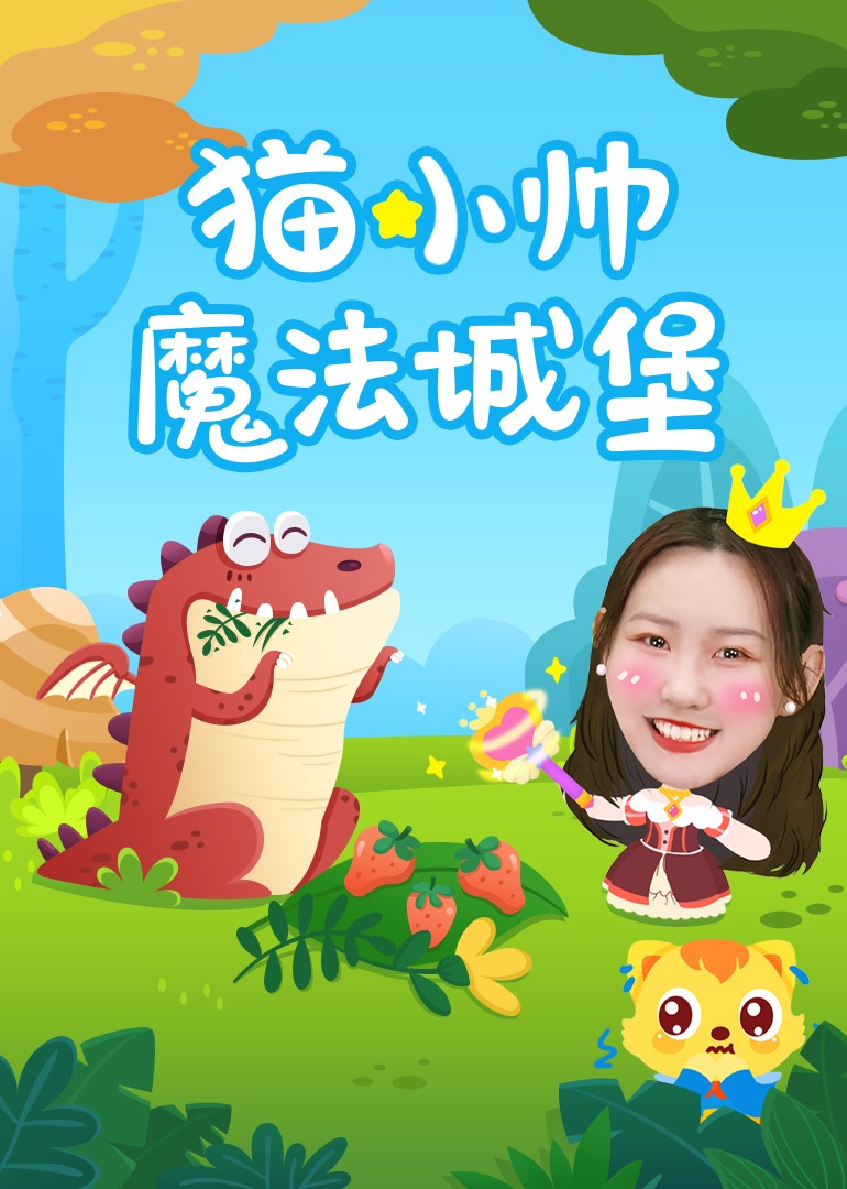 猫小帅魔法城堡封面图