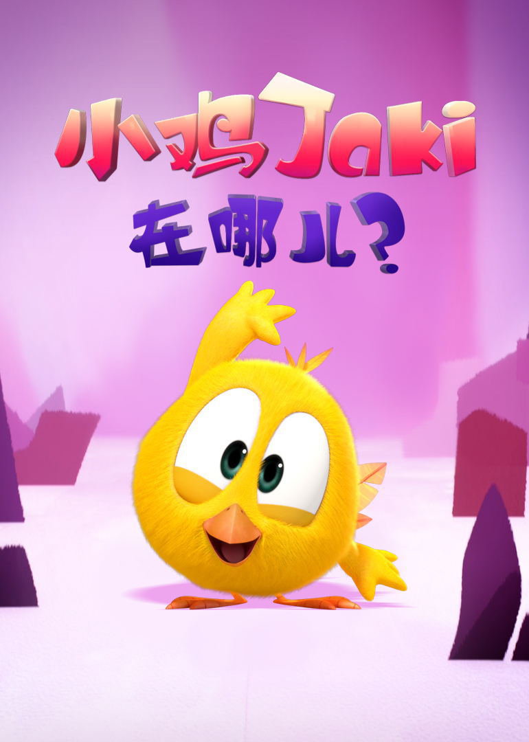 小鸡Jaki在哪儿封面图