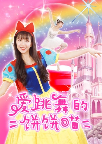 爱跳舞的饼饼喵封面图