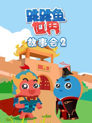 跳跳鱼世界故事会2封面图