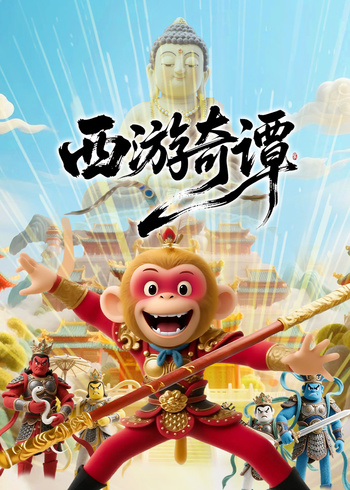 西游奇谭封面图