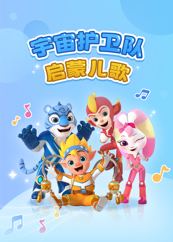 宇宙护卫队启蒙儿歌封面图
