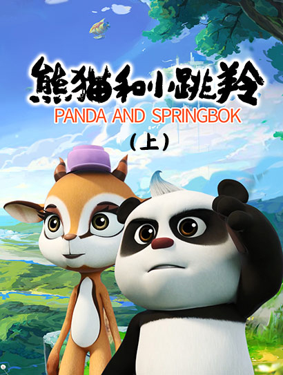 熊猫和小跳羚上封面图