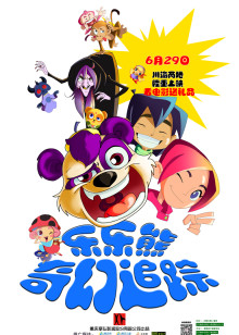 乐乐熊奇幻追踪封面图