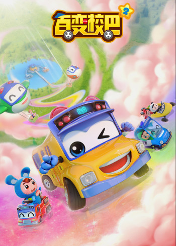 百变校巴2封面图