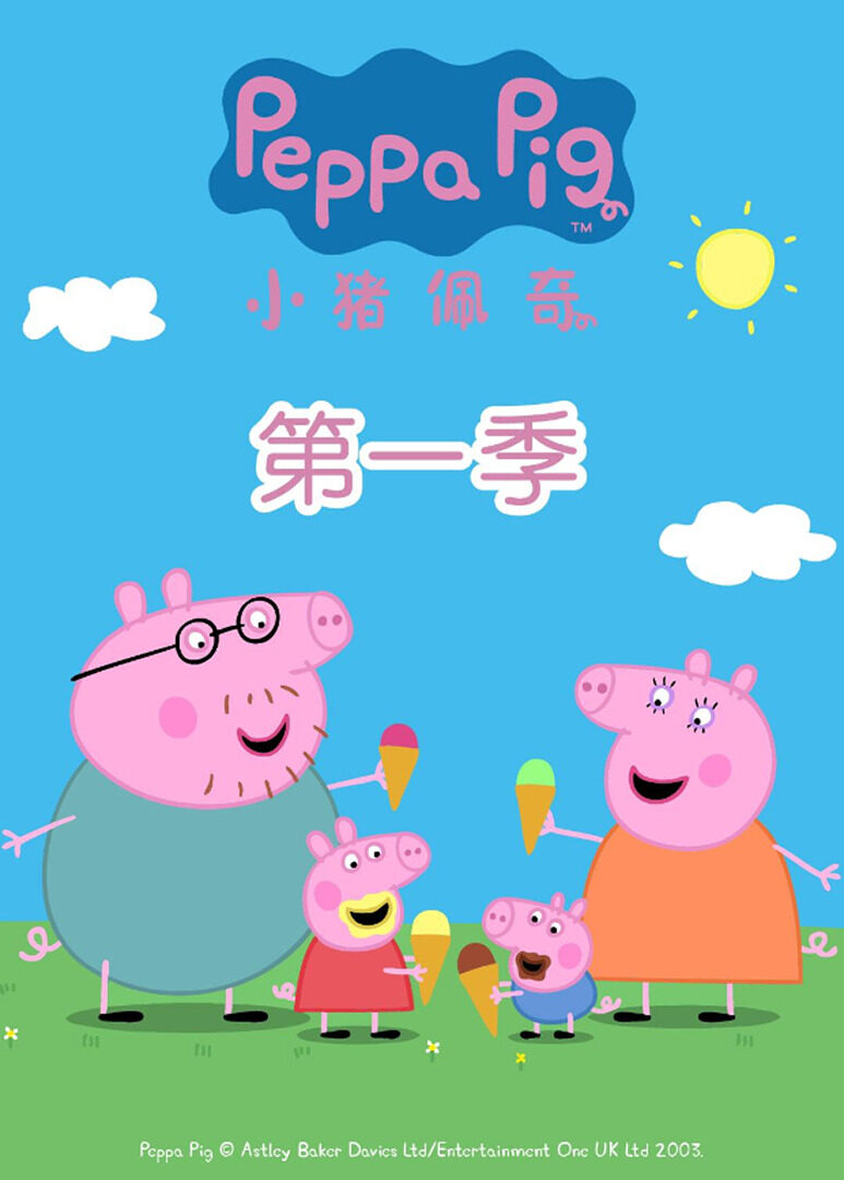 小猪佩奇1封面图