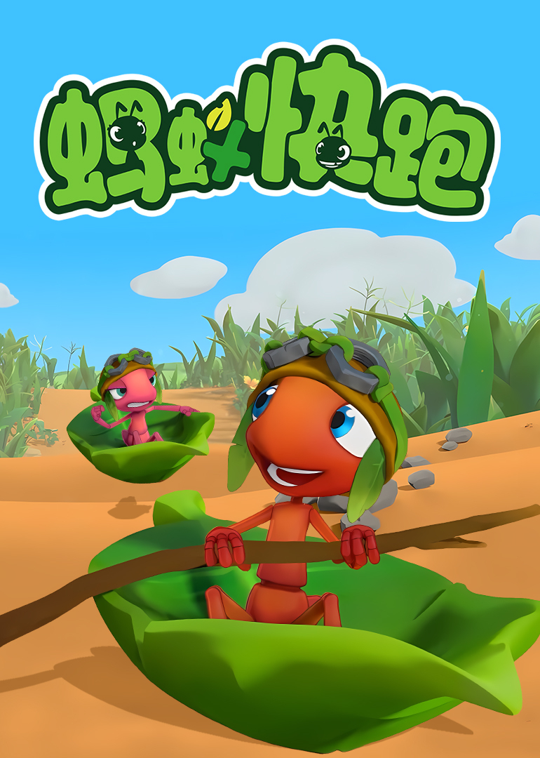 蚂蚁快跑封面图