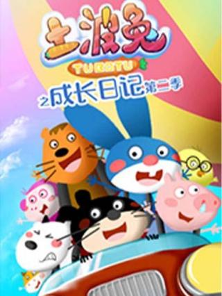 土波兔之成长日记2封面图