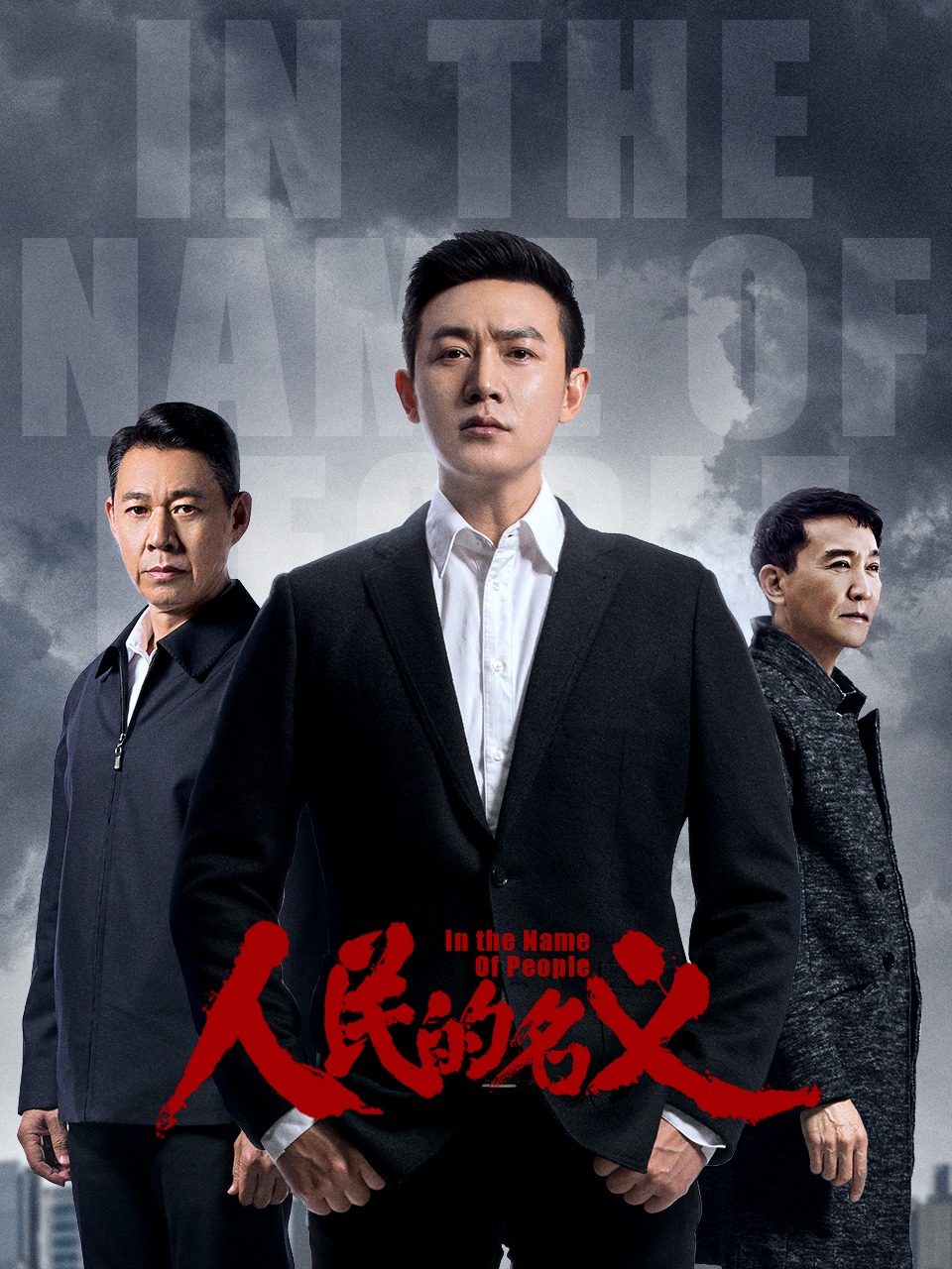 人民的名义TV版封面图