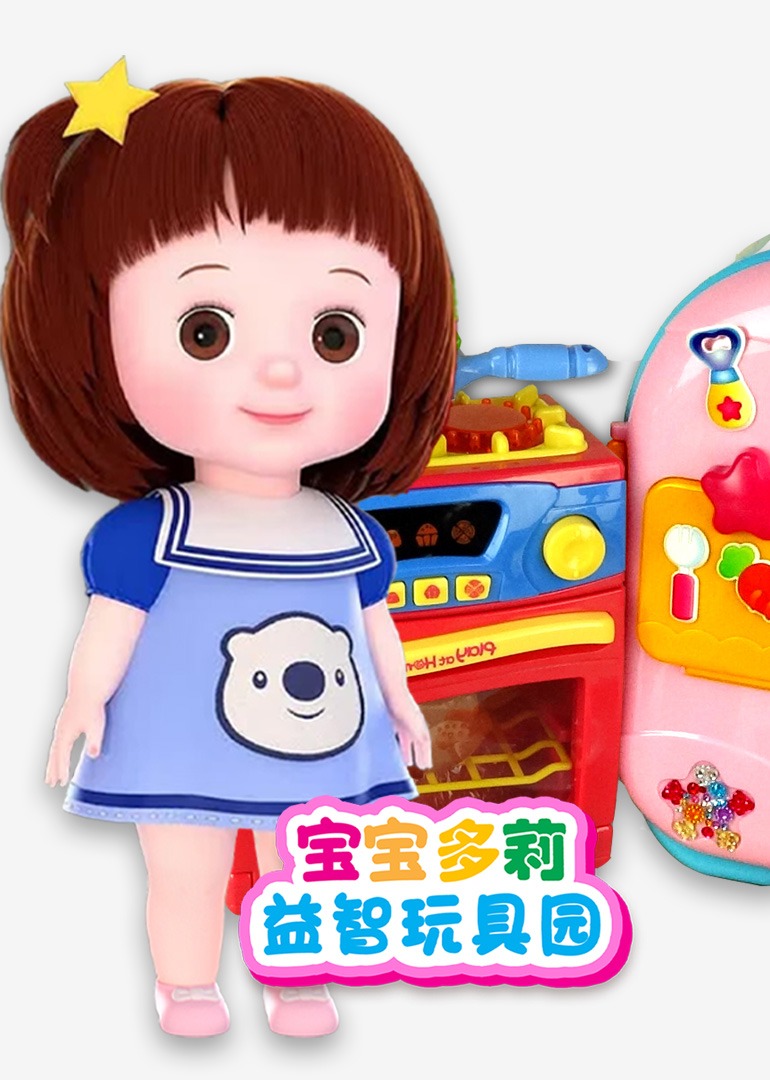 宝宝多莉益智玩具园封面图