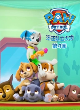 汪汪队立大功4封面图