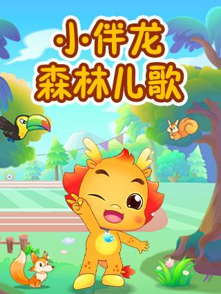 小伴龙森林儿歌封面图