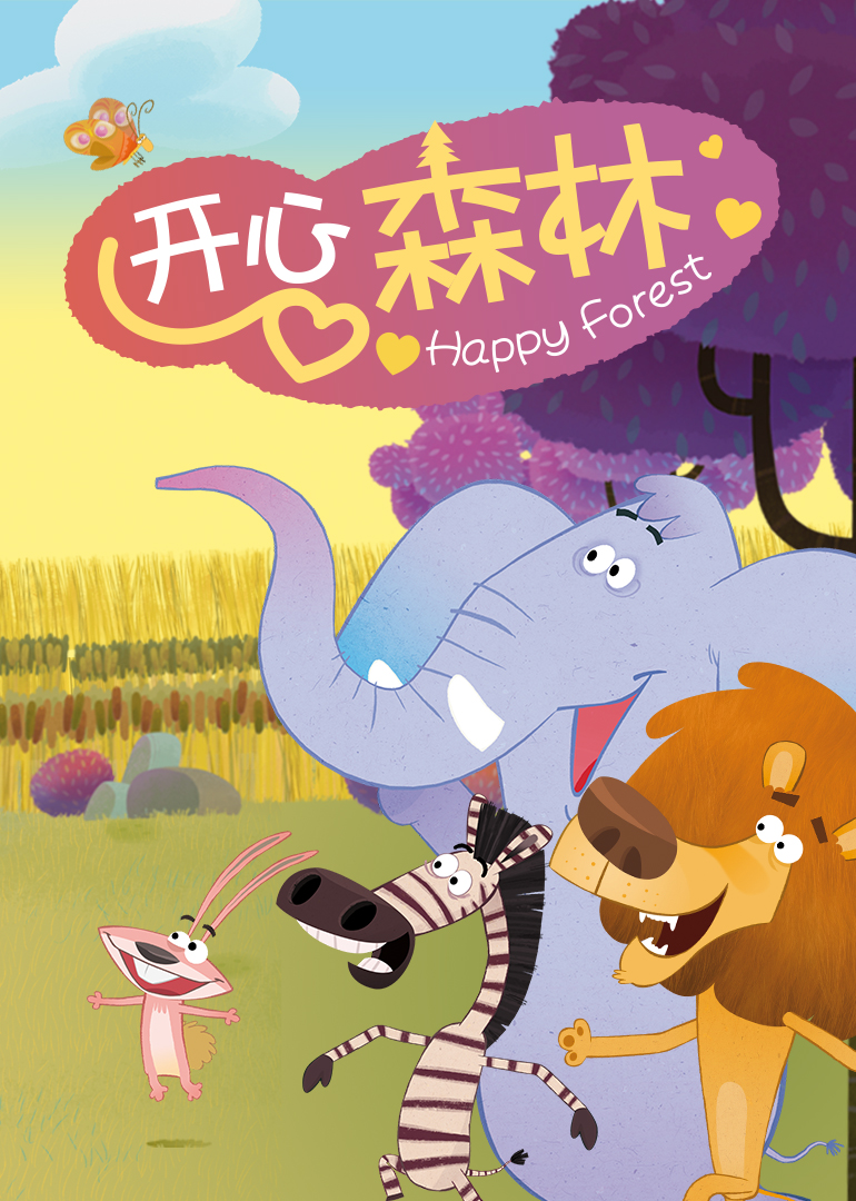 开心森林封面图