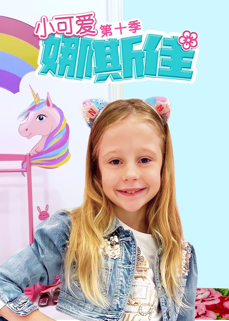小可爱娜斯佳10封面图