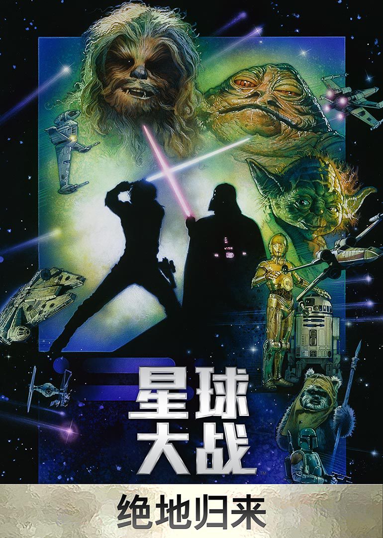 星球大战6绝地归来封面图