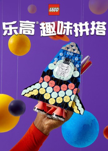 乐高趣味拼搭封面图