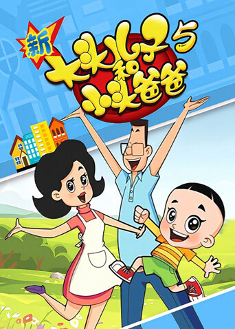 新大头儿子和小头爸爸5封面图