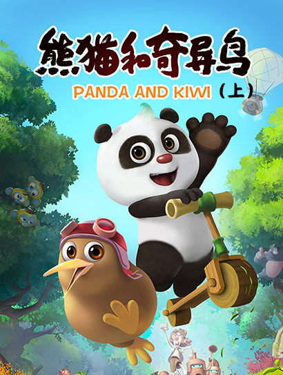 熊猫和奇异鸟上封面图