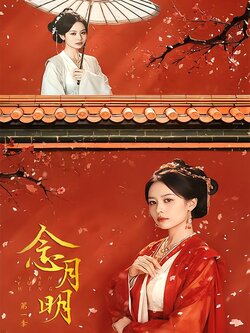 念月明第一季封面图