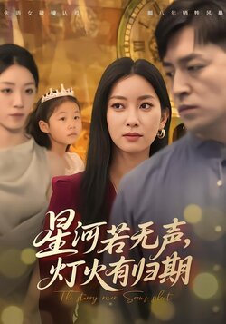 星河若无声，灯火有归期封面图