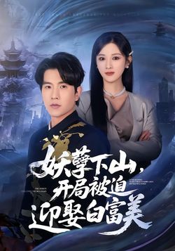 妖孽下山，开局被迫迎娶白富美封面图