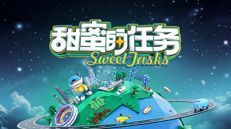 甜蜜的任务 2025封面图