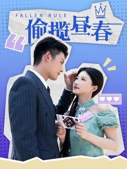 偷揽昼春封面图