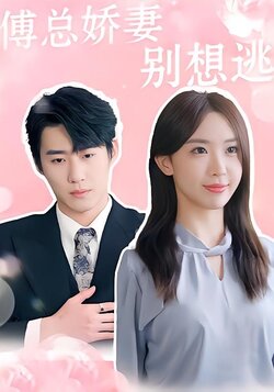 傅总娇妻别想逃封面图